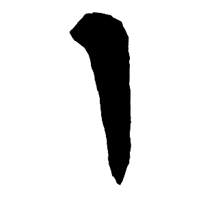短竖（下悬针）